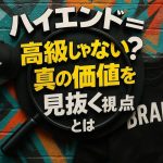 ハイエンド＝高級じゃない？真の価値を見抜く視点とは