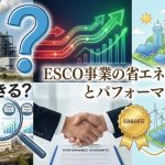 本当に削減できる?ESCO事業の省エネ効果検証とパフォーマンス保証